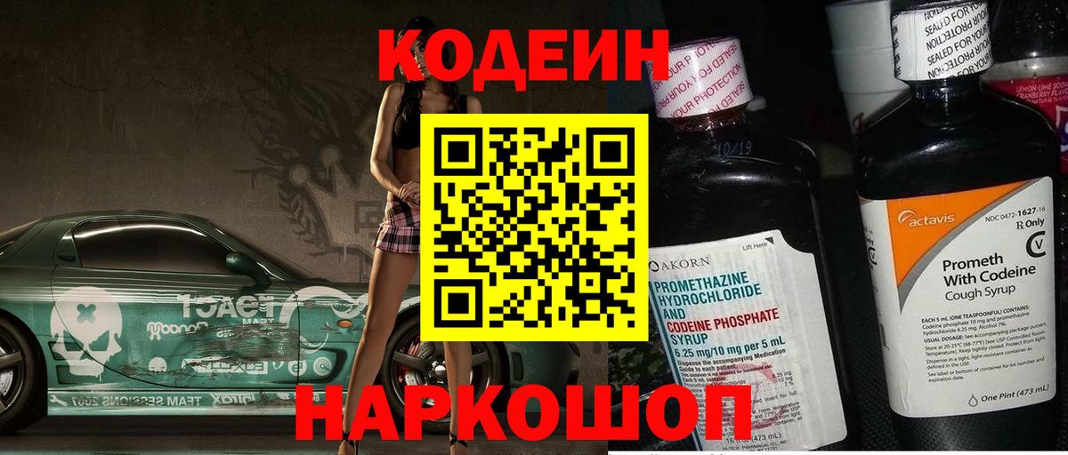 Codein напиток Lean (лин) Сальск